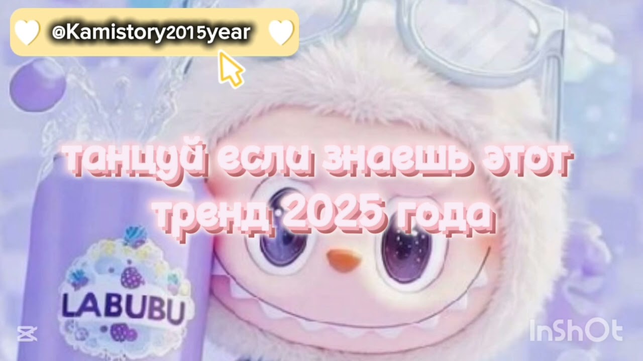 Танцуй если знаешь этот тренд 2025 года #kamistory #выбирашки #эстетическая #залетипж  #тренд #trend
