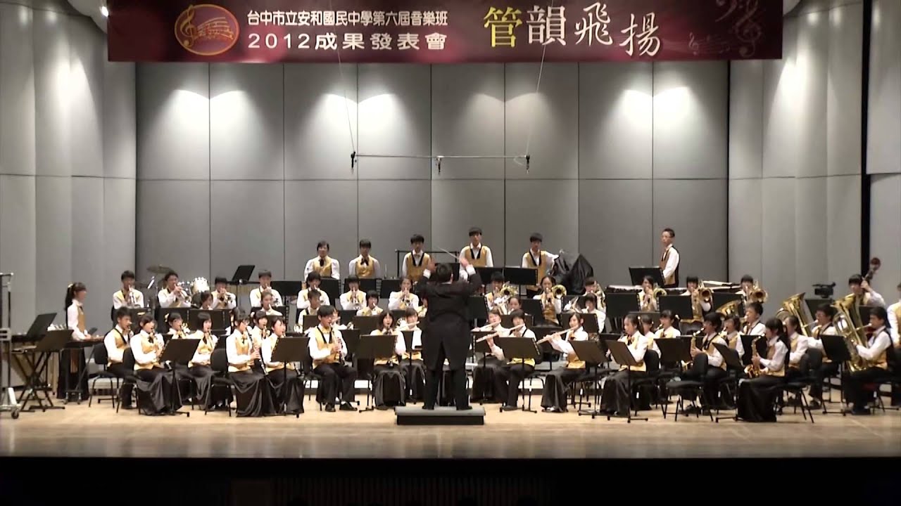 安和國中99級音樂班  波斯序曲 Persis Overture HD