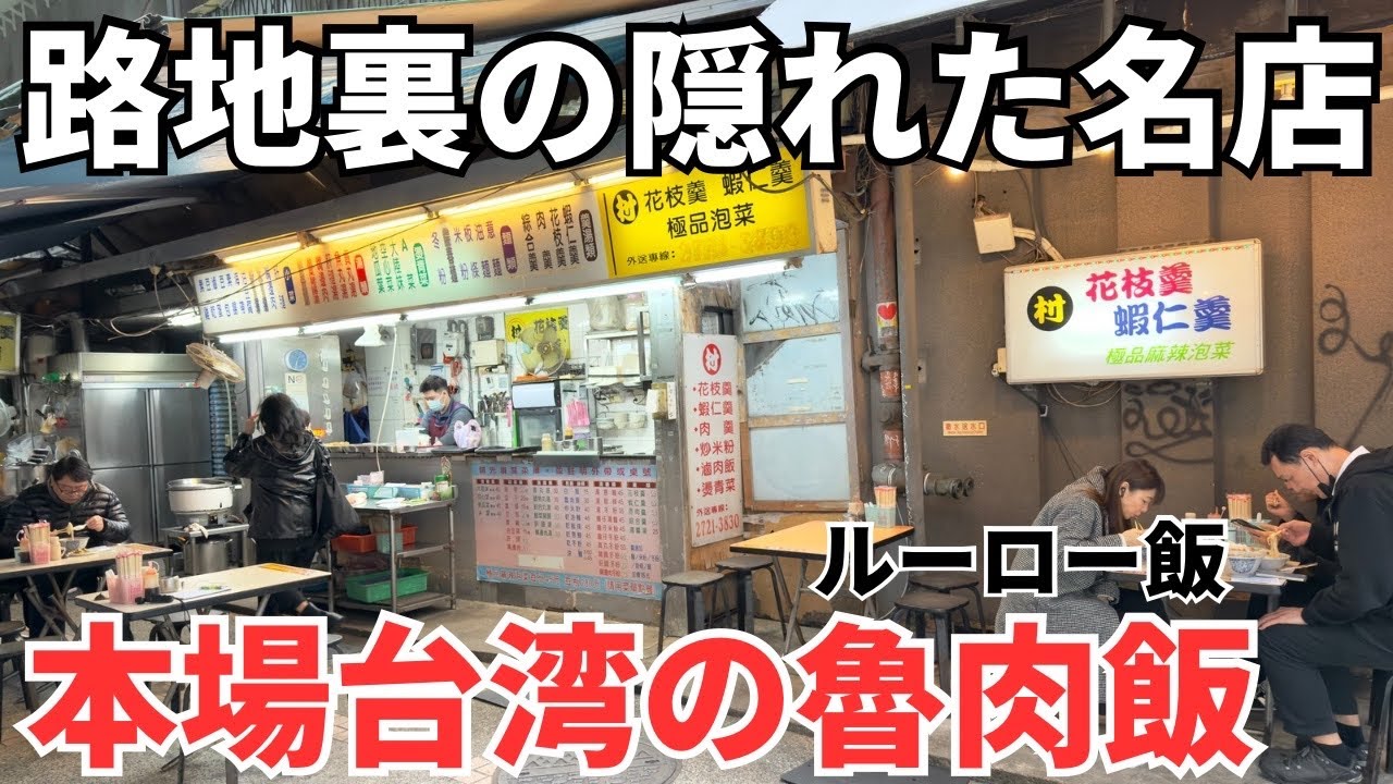 【台湾グルメ⑥⑥②】台湾グルメの代表格！魯肉飯が美味いと噂の路地裏の名店に行ってみた！