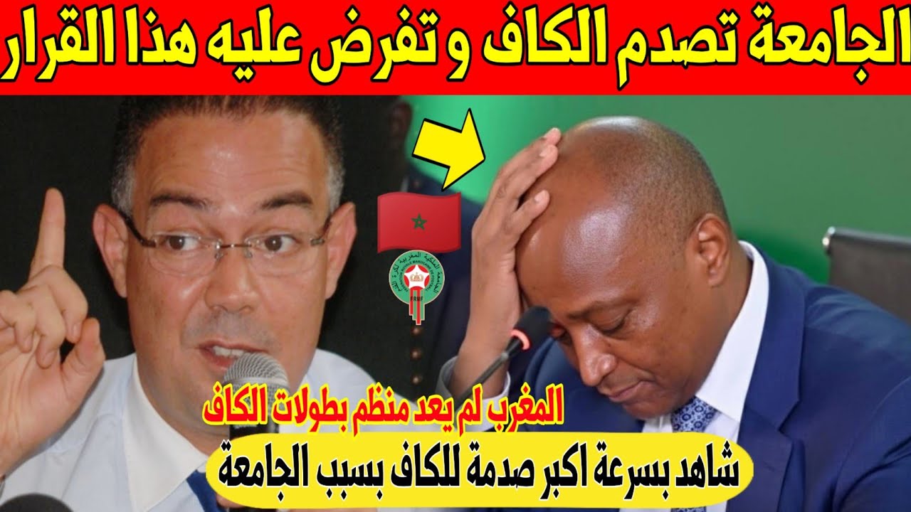 عاجل.. الجامعة تفرح المغاربة و توجه اكبر صدمة الى الكاف و تفرض عليه هذا القرار في آخر لحظة - شاهد 