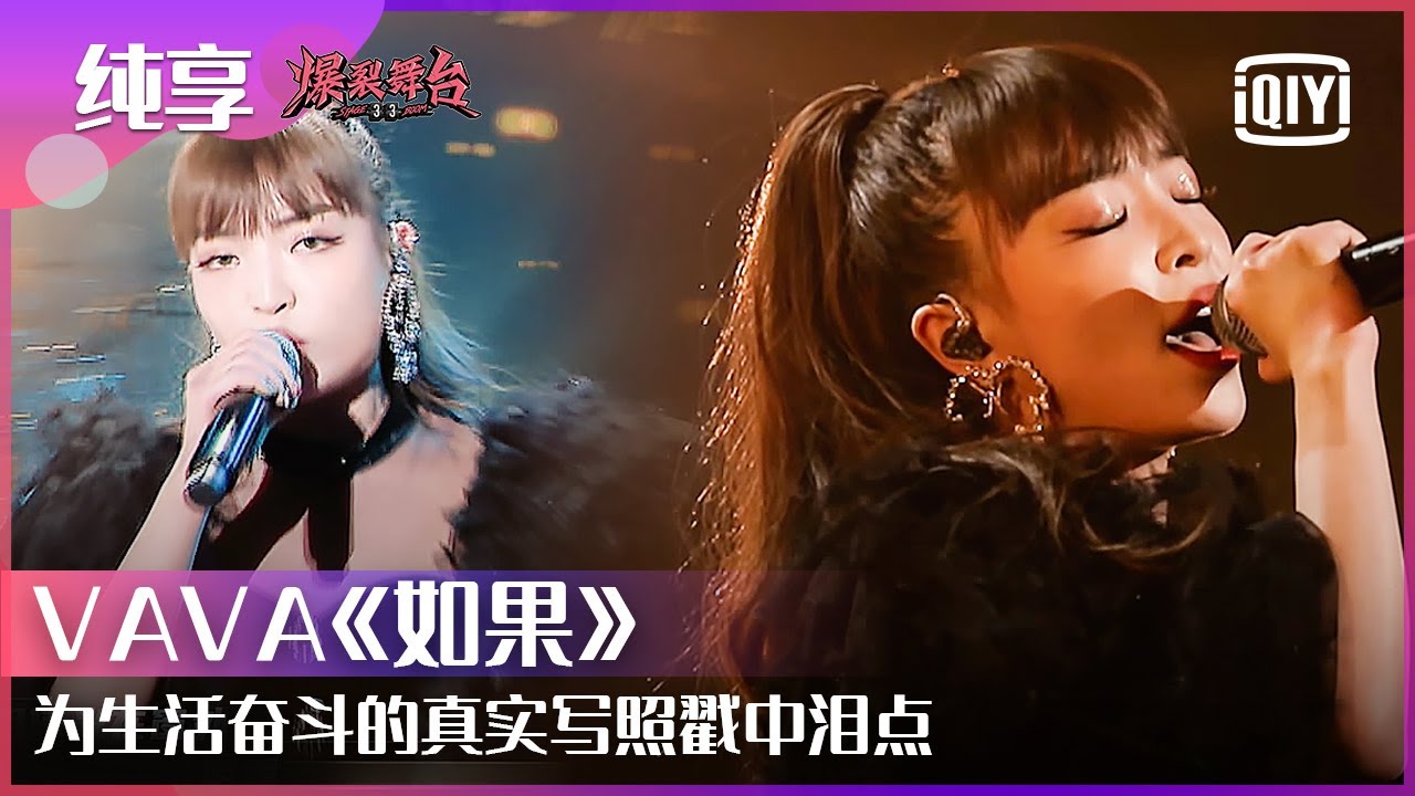 纯享：VAVA《如果》讲述奋斗人生的真实写照 个中心酸感动赚人泪下 | 爆裂舞台 EP10 | Stage Boom | iQiyi精选