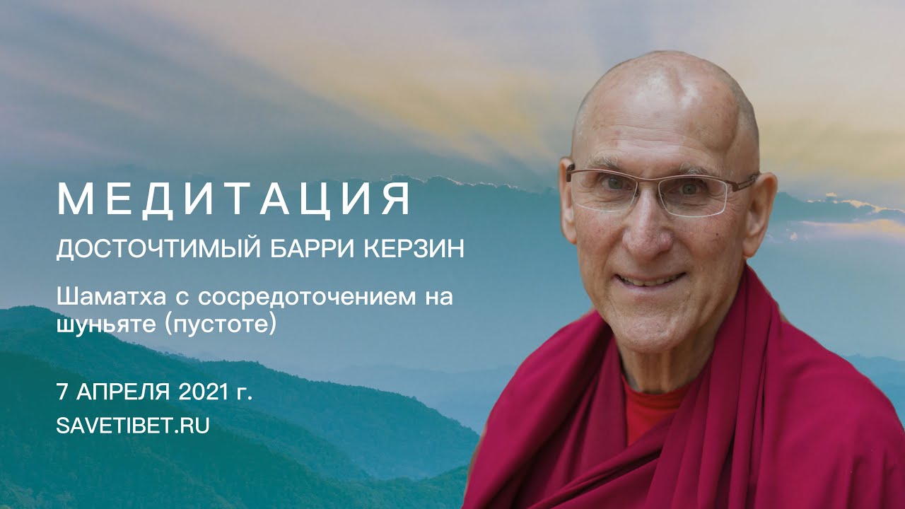 Барри Керзин. Шаматха с сосредоточением на шуньяте (пустоте)