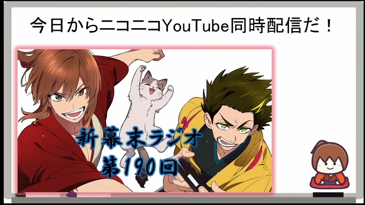 今回からニコ生とYouTube同時配信だ！好きな方で見てね／どうやらYouTubeは時差あり《新幕末ラジオ第190回2024.9.22》【新･幕末志士切り抜き】坂本トーク集