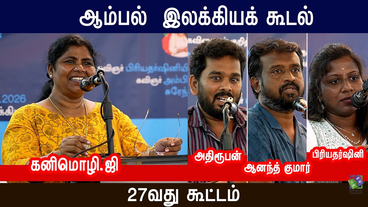 ஆம்பல்  இலக்கியக் கூடல் ஒருங்கிணைக்கும் - 27வது கூட்டம்