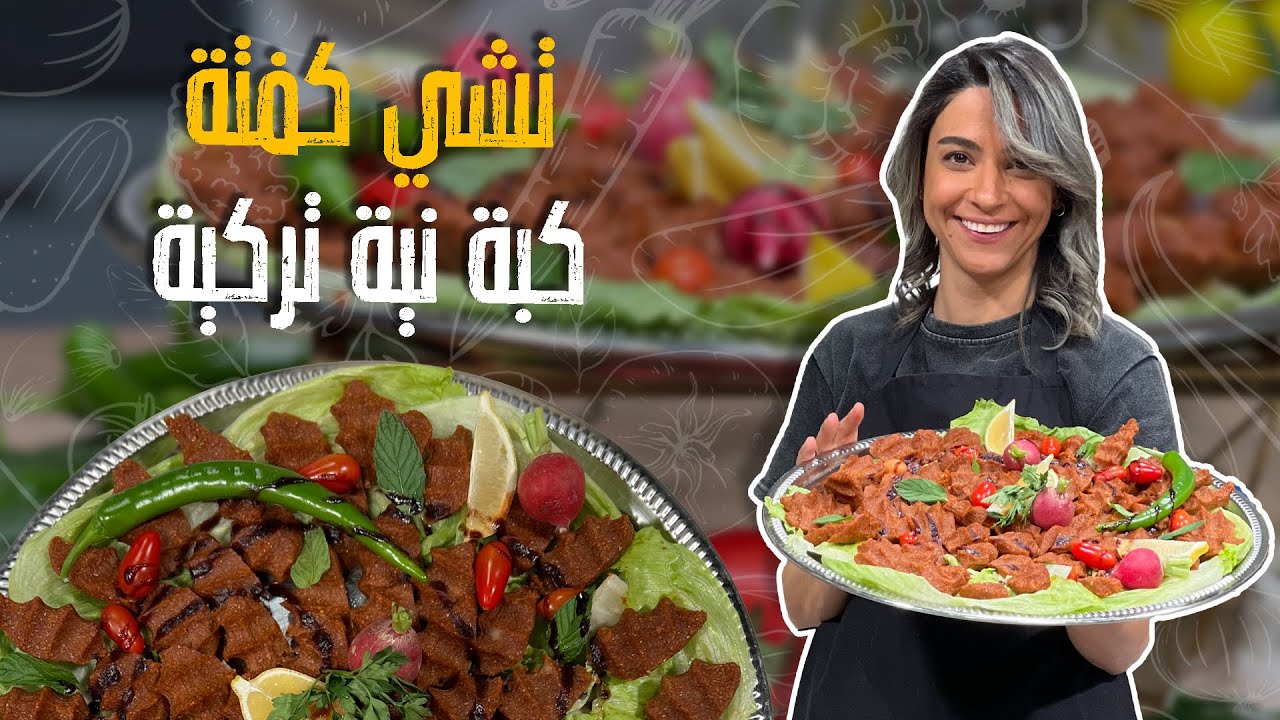 تشي كفتة 😍🔥 | كبة نية تركية على أصولها  بدون لحم وبنكهة خرافية! 🧆🌶️🥬