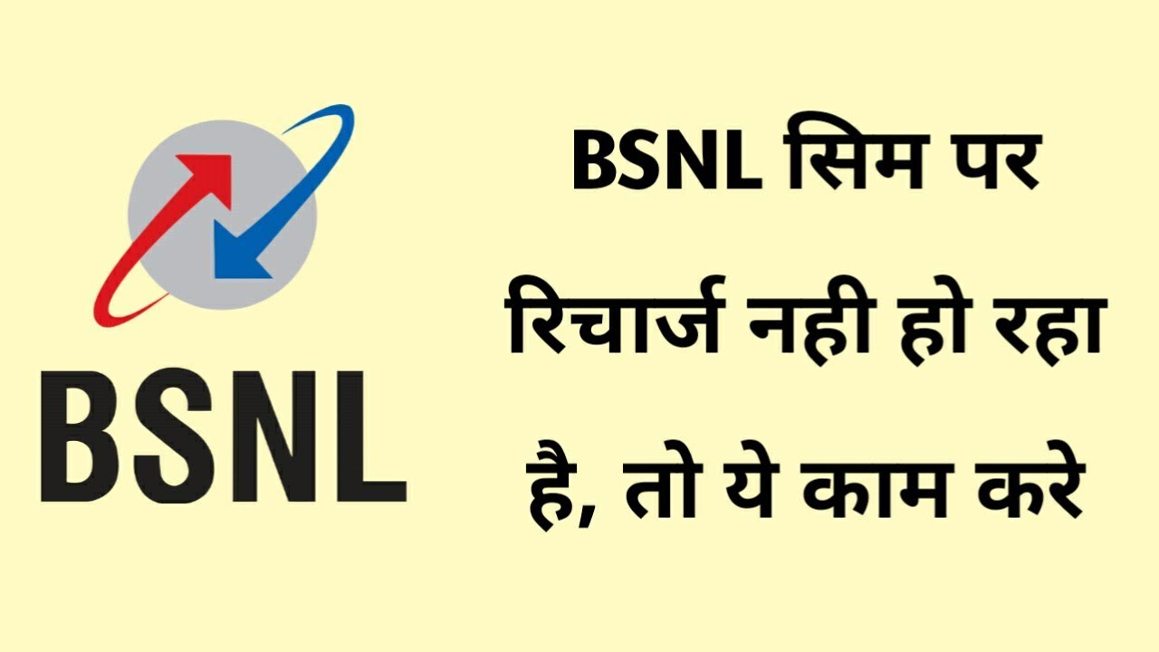 Bsnl recharge problem solve || bsnl sim par recharge nhi ho rha kya kare || bsnl new recharge plans