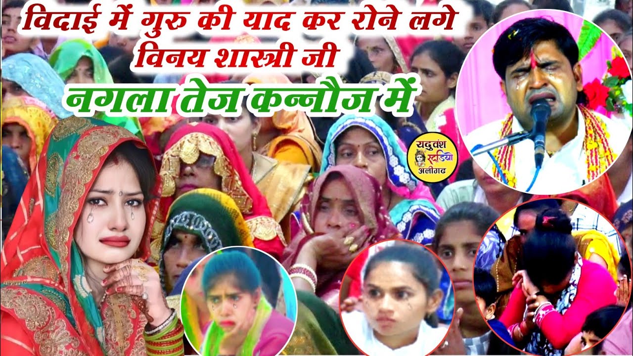 अपने गुरु की याद में रोने लगे विनय शास्त्री // नगला तेज कन्नौज में भावुक हुए लोग [ विदाई गीत ]#Vidai