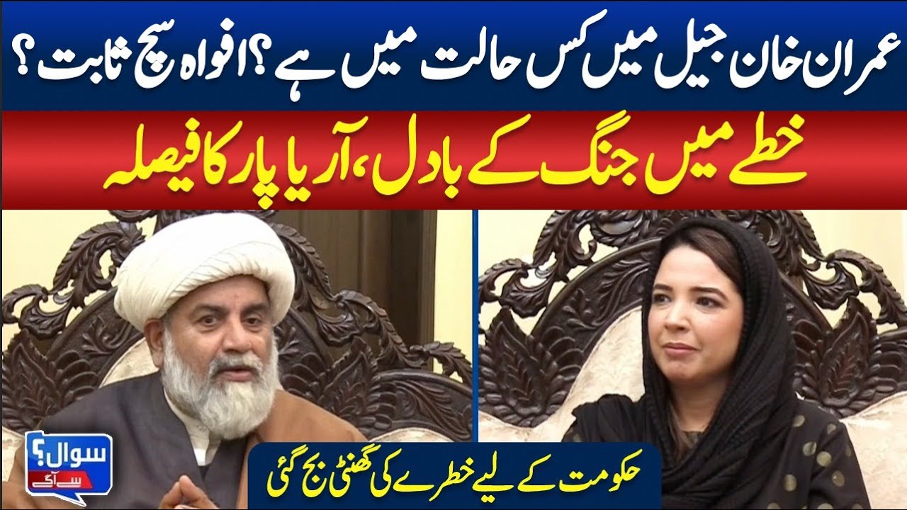 Imran Khan in Jail: Truth Behind the Rumors? | Regional Tensions & Government Alarm | SAWAL SE AAGEY