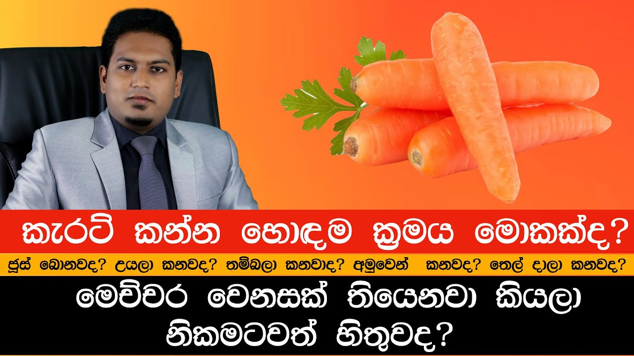 කැරට් කන්න හොඳම ක්‍රමය මොකක්ද? Best Way To Eat Carrot By Nutritionist Hiroshan Jayaranga