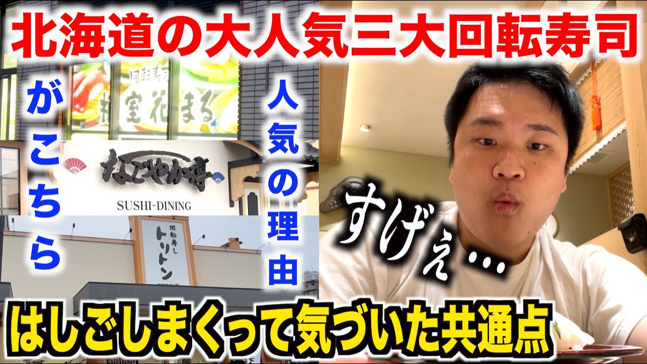 【これはスゴすぎ】北海道の三大回転寿司をはしごしたら人気の理由がはっきりしちゃいましたww
