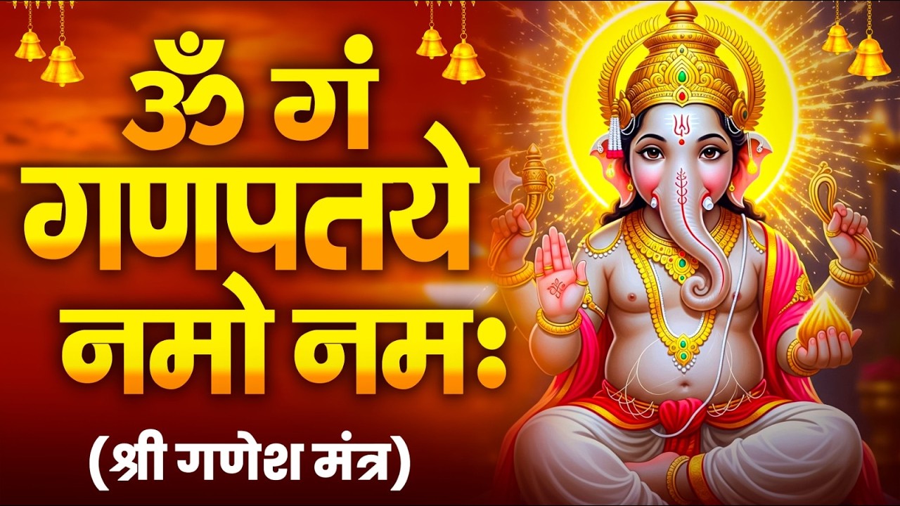Ganesh Mantra 108 Times - With lyricsOm Gan Ganpataye Namo Namah | गणेश मंत्र - ओम गण गणपते नमो नमः