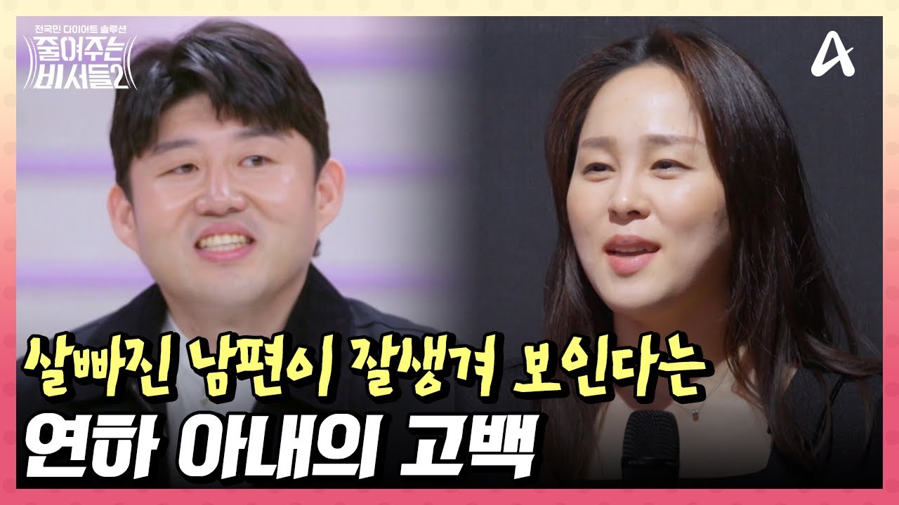＂잘생겨진 거 같아요＂ 다이어트 후 달라진 가족의 반응과 성악가 안세권의 목소리 상태! | 전국민 다이어트 솔루션 줄여주는 비서들2 4 회