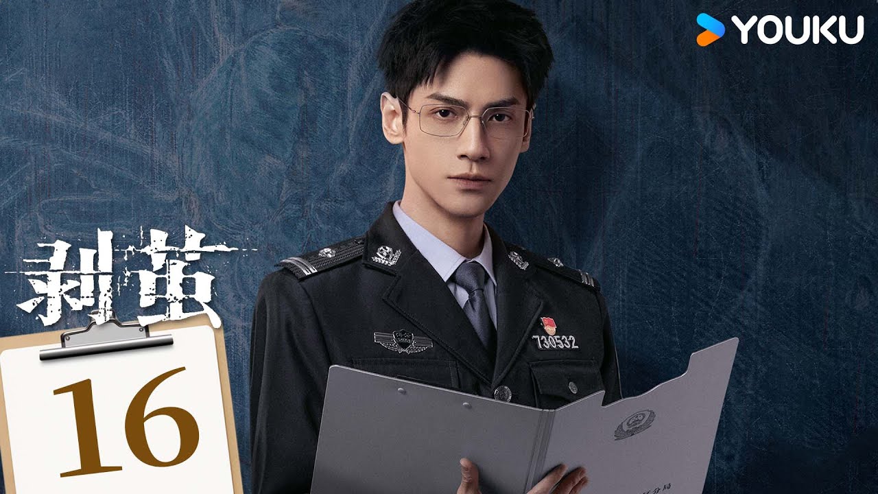 ENGSUB【FULL】EP16 剝繭 The Truth Within | 羅雲熙突破迷案追擊真相 | 羅雲熙/劉雅瑟/江奇霖 | 現代 懸疑 | 優酷台灣 YOUKUTAIWAN