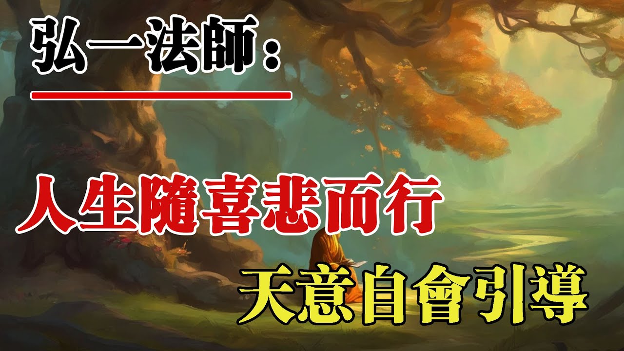 弘一法師：人生隨喜悲而行，順其自然，天意自會引導你走向該走的路