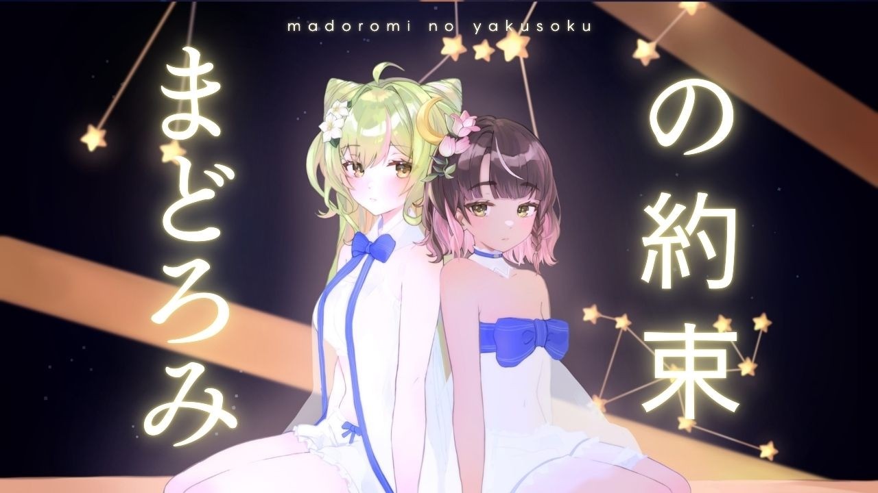 Madoromi no Yakusoku まどろみの約束 | Inanna Bell & @feebeechanchibi Duet