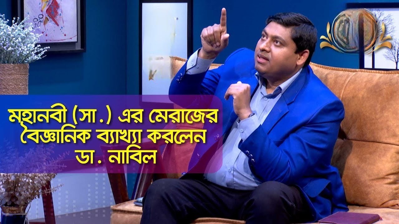 🔥 ডা. নাবিলের চমকপ্রদ বিশ্লেষণ! মহানবী (সা.) এর মেরাজের বৈজ্ঞানিক ব্যাখ্যা নিয়ে তুমুল আলোচনা | Nabil