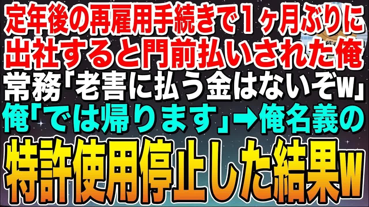 【感動する話】定年後の再雇用手続きで１ヶ月ぶりに出社すると門前払いされた俺。常務「使えないおっさんに払う金はないw」俺「帰ります」➡︎俺が提供している特許使用停止した結果w【スカッと】【朗読】