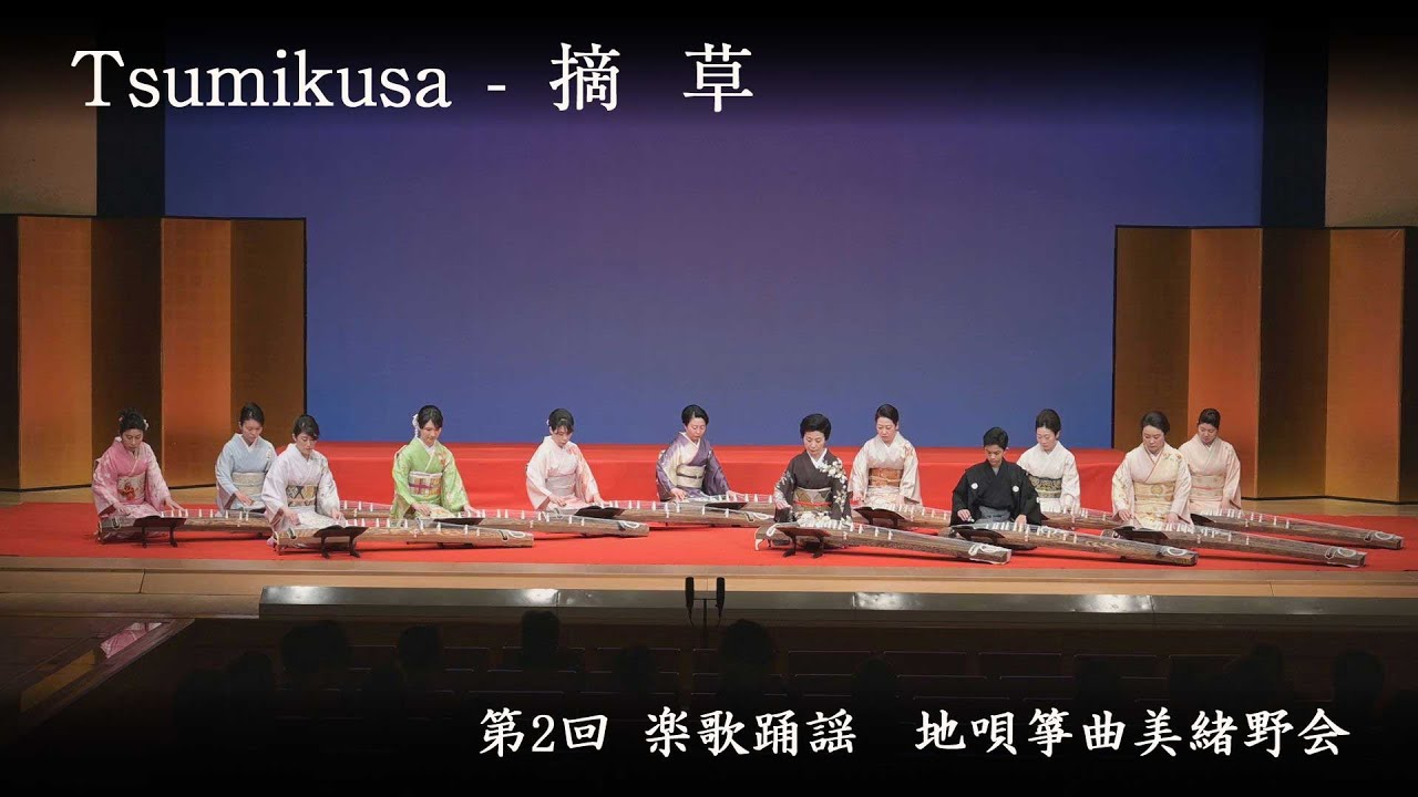 地唄箏曲美緒野会　-　摘草　　Mionokai - Tsumikusa