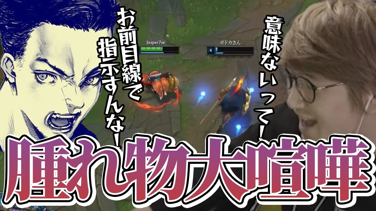 LoL - 暴言が飛び交う!?楽しいはずの腫れ物LoLカスタムでぼどじゃす大喧嘩?!