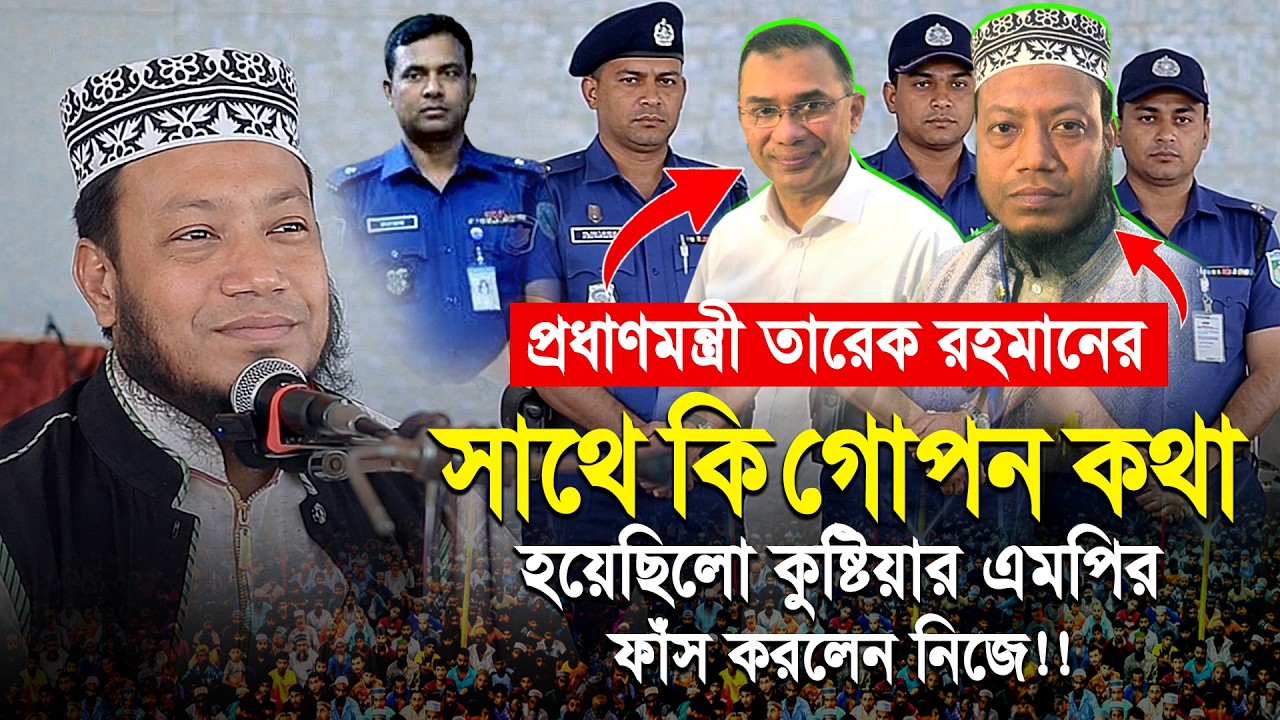 প্রধাণমন্ত্রী তারেক রহমানের সাথে কি গোপন কথা হয়েছিলো কুষ্টিয়ার এমপি আমির হামজার? ফাসঁ করলেন নিজেই...