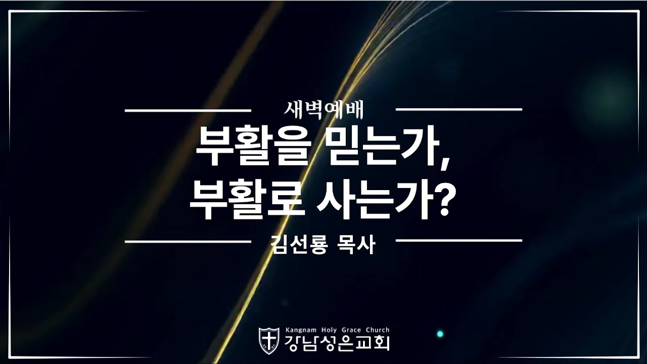 [새벽예배] "부활을 믿는가, 부활로 사는가? " | 누가복음 20장 34-38절 | 김선룡 목사 | 2026년 1월 31일