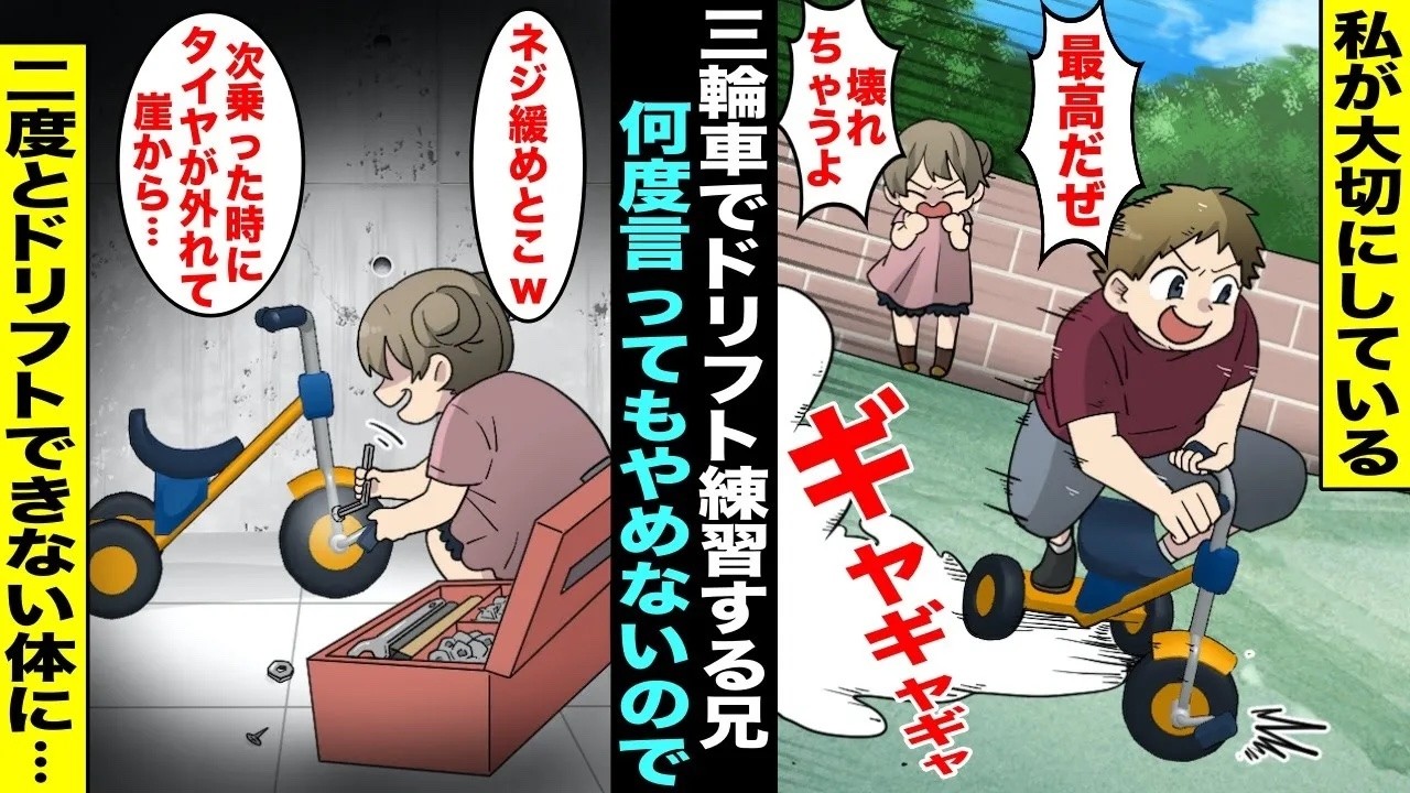 【漫画】私が大切にしている三輪車でドリフト走行することにハマっている兄…私が何度やめてと言ってもやめないので頭にきた私は三輪車の前輪のネジを緩めておいた結果・・・【総集編】