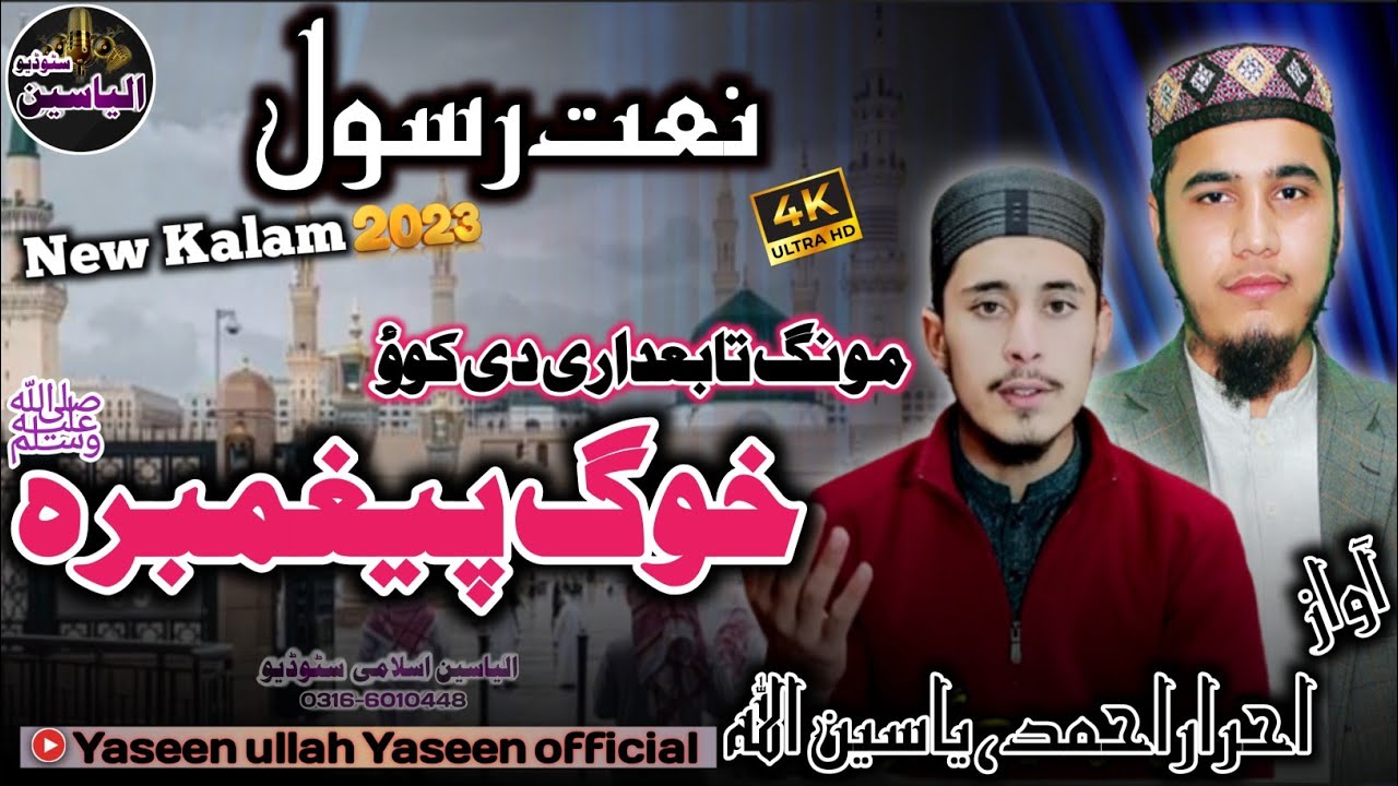 New Hearttouching naat Sharif ||مونگ تابعداری دی کوؤ خوگ پیغمبرہ غم خادے کی ||ihrarAhmad,Yaseenullah