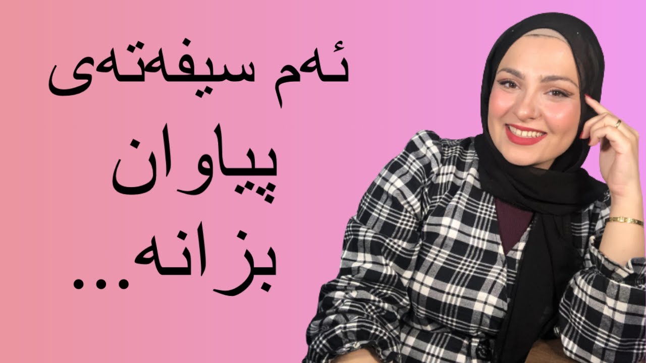 ئەم سیفەتانەی پیاوان بزانە- بەشی ١