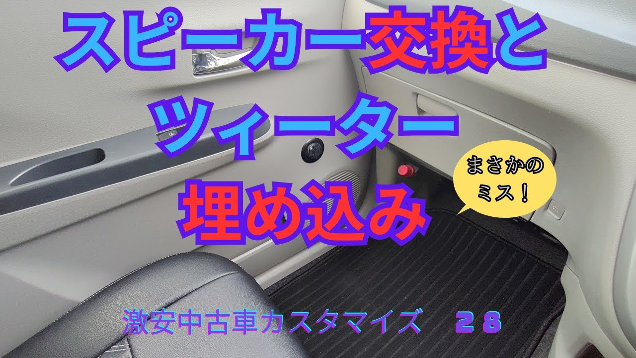 ミライースのスピーカー交換とツイーターの埋め込みをやってみました