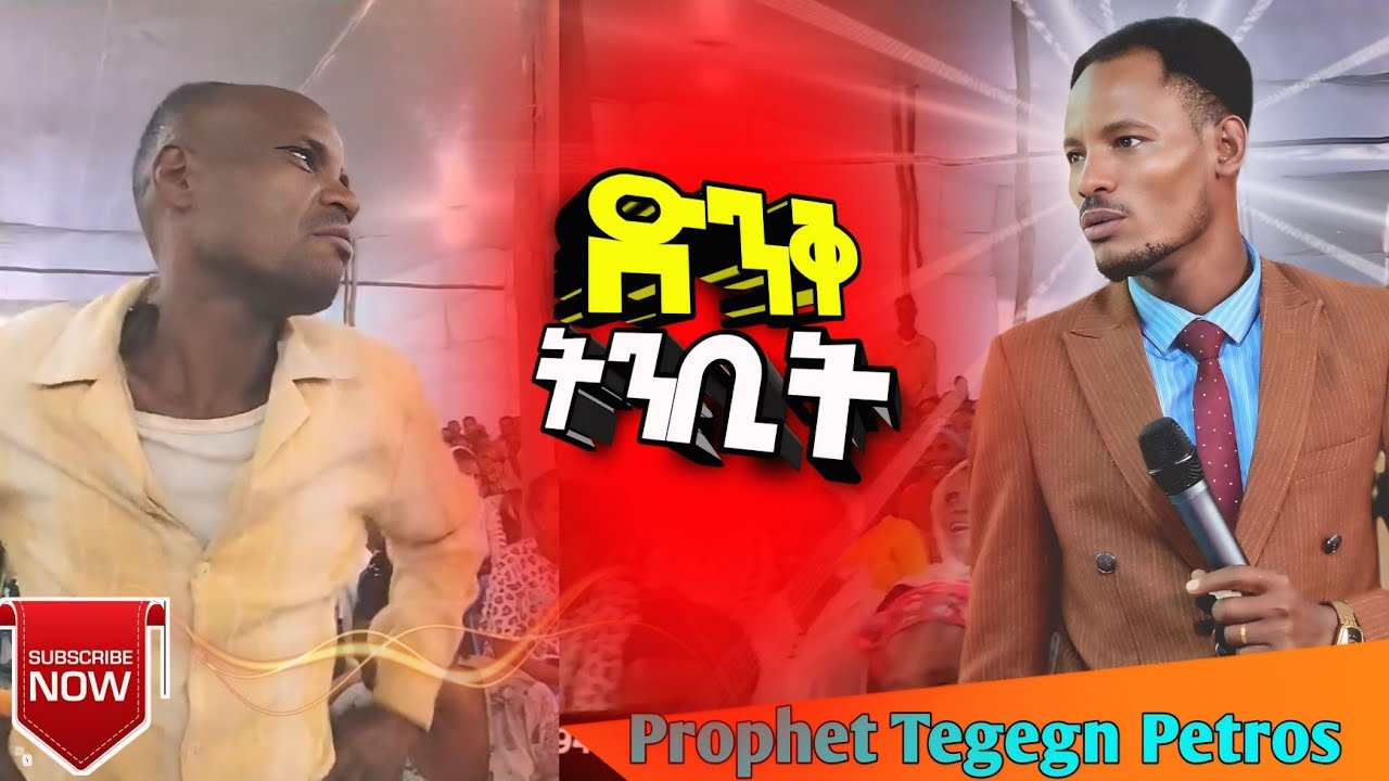 የእግዚአብሔር ኃይል የተገለጠበት ድንቅ የትንቢት ጊዜ ከነቢይ ተገኝ ጴጥሮስ