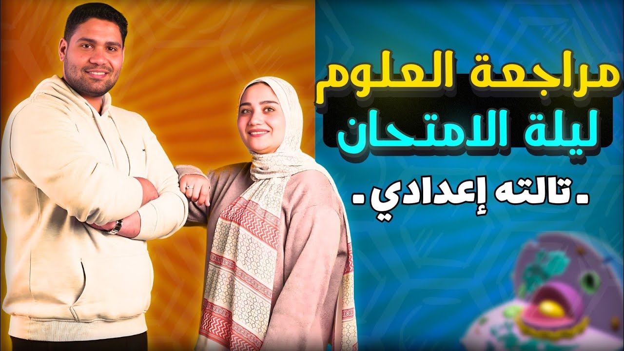 مراجعة علوم #تالتة_اعدادي ....هتلم وتفرم المنهج 🔥✅