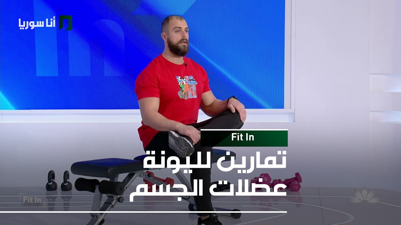 تمارين لليونة عضلات الجسم - Fit In