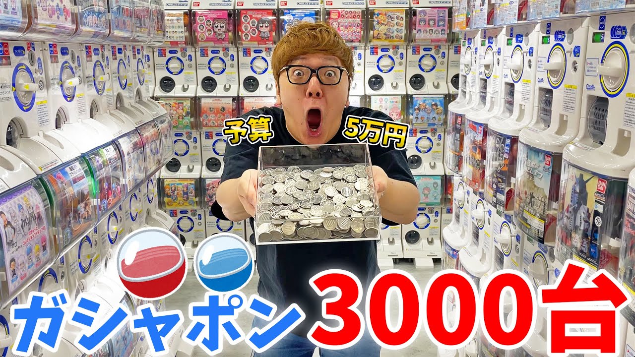 ガシャポン3000台を予算5万円で回し続けたら大当たり連続www【ガシャポンのデパート 池袋総本店】