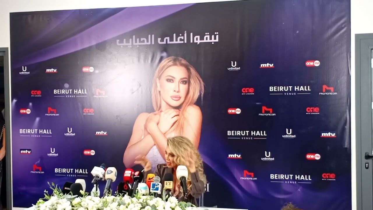 بكاميرتي مقتطفات من المؤتمر الصحفي للنجمة الذهبية نوال الزغبي بعنوان تبقوا أغلى الحبايب 