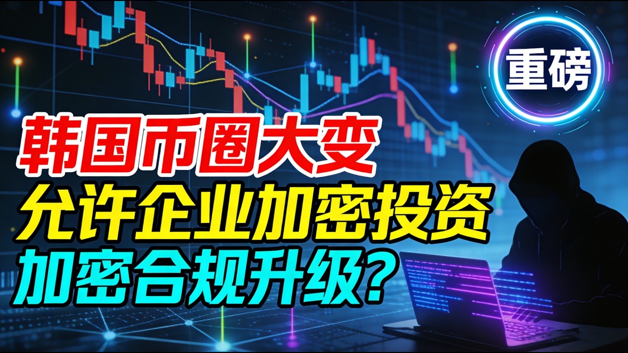 韩国币圈大变！韩国开放企业加密投资，USDTUSDC 被挡在合规门外