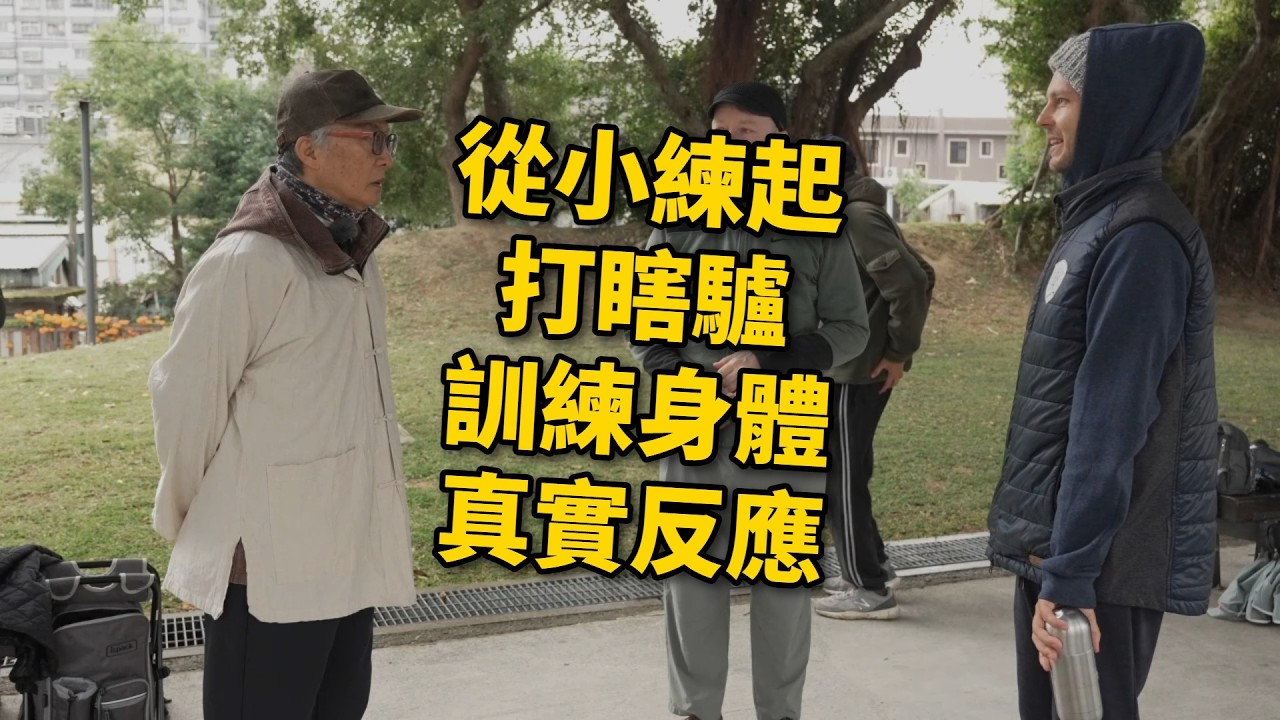 【20260207(06)】打瞎驢借由聲音與體感練出覺察力，分辨玩與練拳的攻效，練拳要帶著嚴肅的心，用玩的方式來練，身體在遊戲時是放鬆的，所以可以放出感覺心【何靜寒老師】【CC字幕】