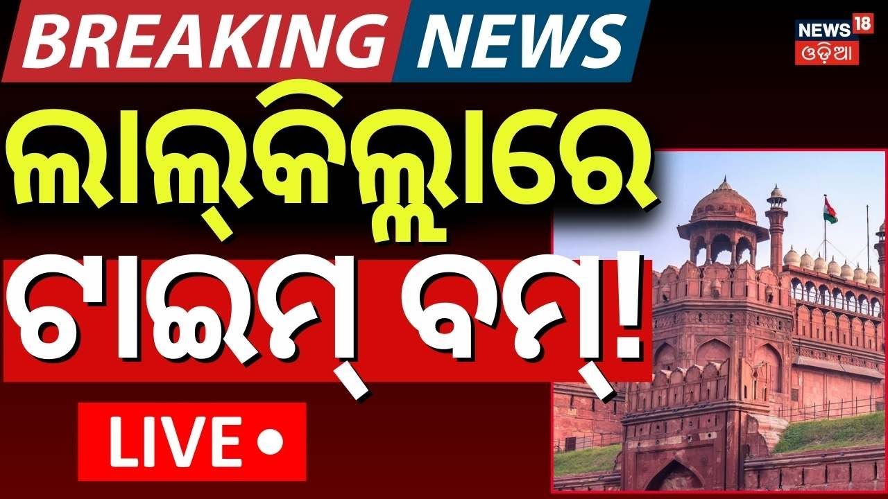 LIVE ଦିଲ୍ଲୀରେ ହାଇ ଆଲର୍ଟ ! High Alert In Delhi |Blast Alert Near Red Fort Alert| Terror Attack Alert