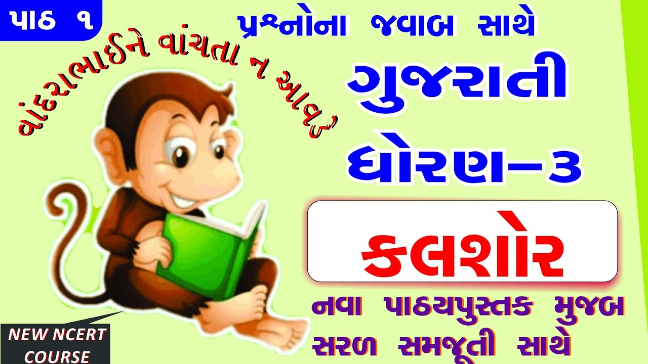 STD 3 Gujarati sem 1 ch 1 -NEW BOOK- KALSHOR II VANDARABHAI NE VANCHTA NA AVDE II std 3 kalshor ch 1