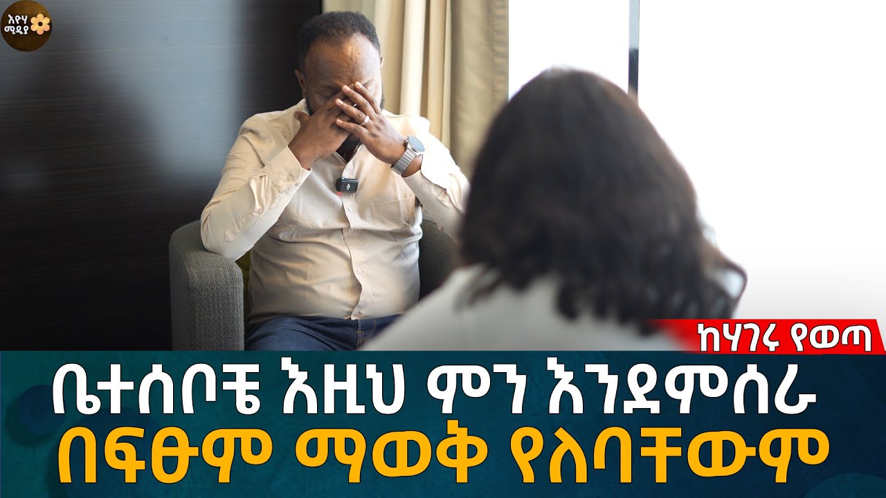 ቤተሰቦቼ እዚህ ምን እንደምሰራ በፍፁም ማወቅ የለባቸውም! Eyoha Media |Ethiopia | Habesha