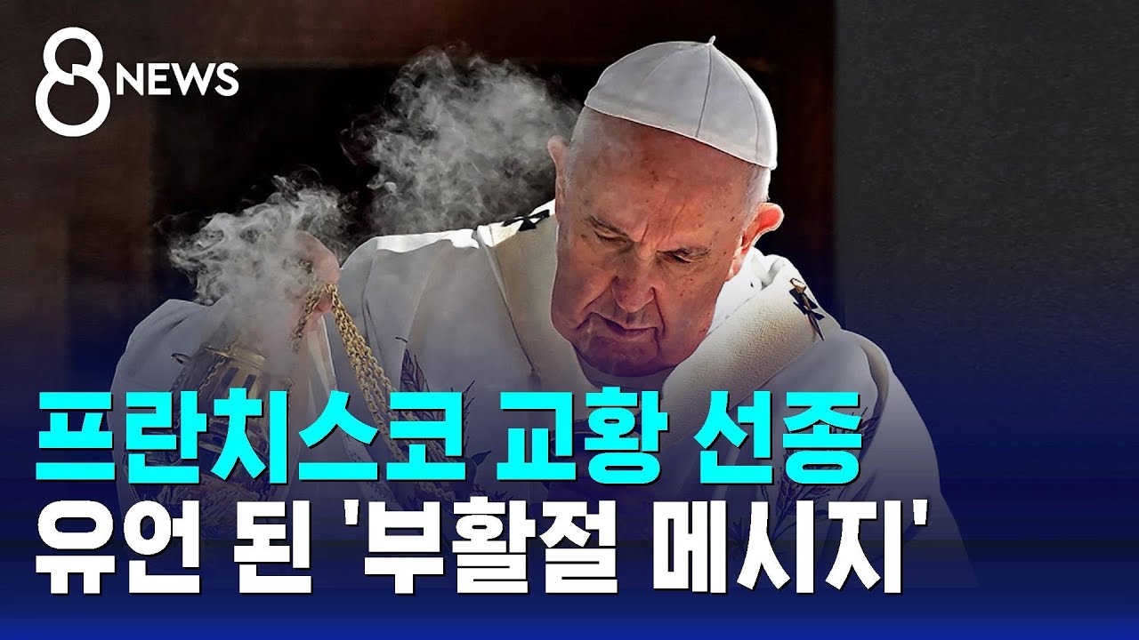프란치스코 교황 선종…유언 된 '부활절 메시지' / SBS 8뉴스