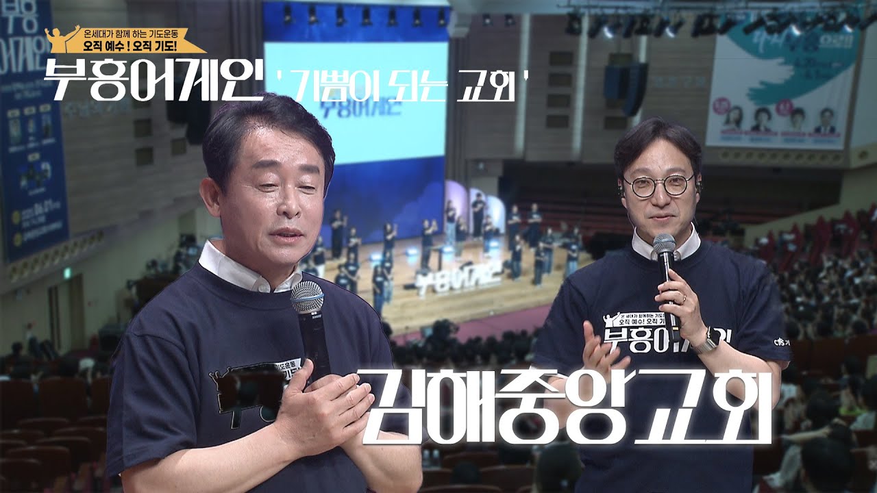 [D-7 방송선공개] 부흥어게인 김해중앙교회 편