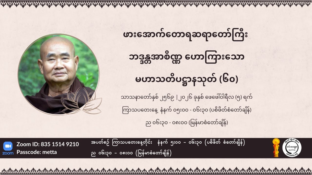 ဖားအောက်တောရဆရာတော်ကြီး၏ မဟာသတိပဋ္ဌာနသုတ် (၆၀)