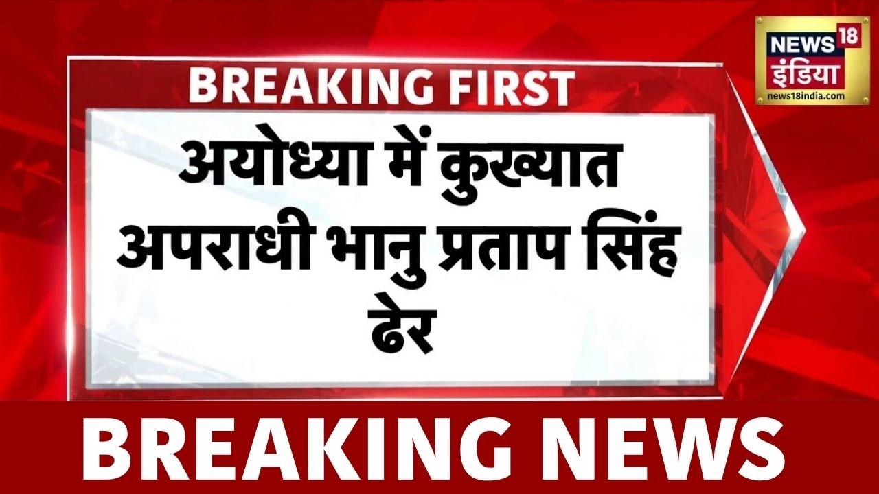 UP Encounter : अयोध्या में ढेर किया गया इनामी अपराधी, यूपी STF का बड़ा ऐक्शन | Ayodhya Encounter