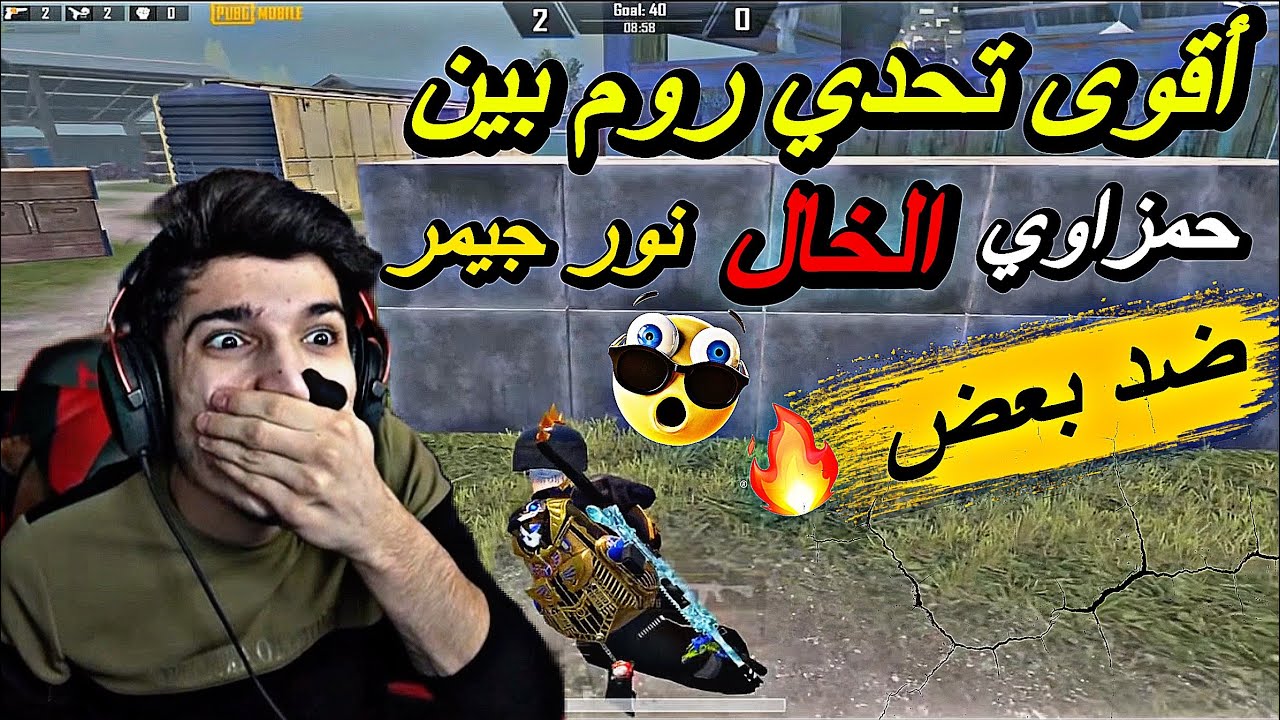 ‏أقوى تحدي روم بين حمزاوي الخال نور جيمر ضد بعض 🔥😱