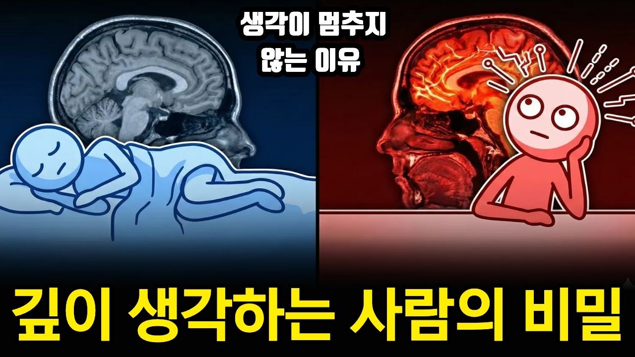 깊이 생각하는 사람의 비밀..당신이 외로운 진짜 이유?  깊이 생각하는 뇌!