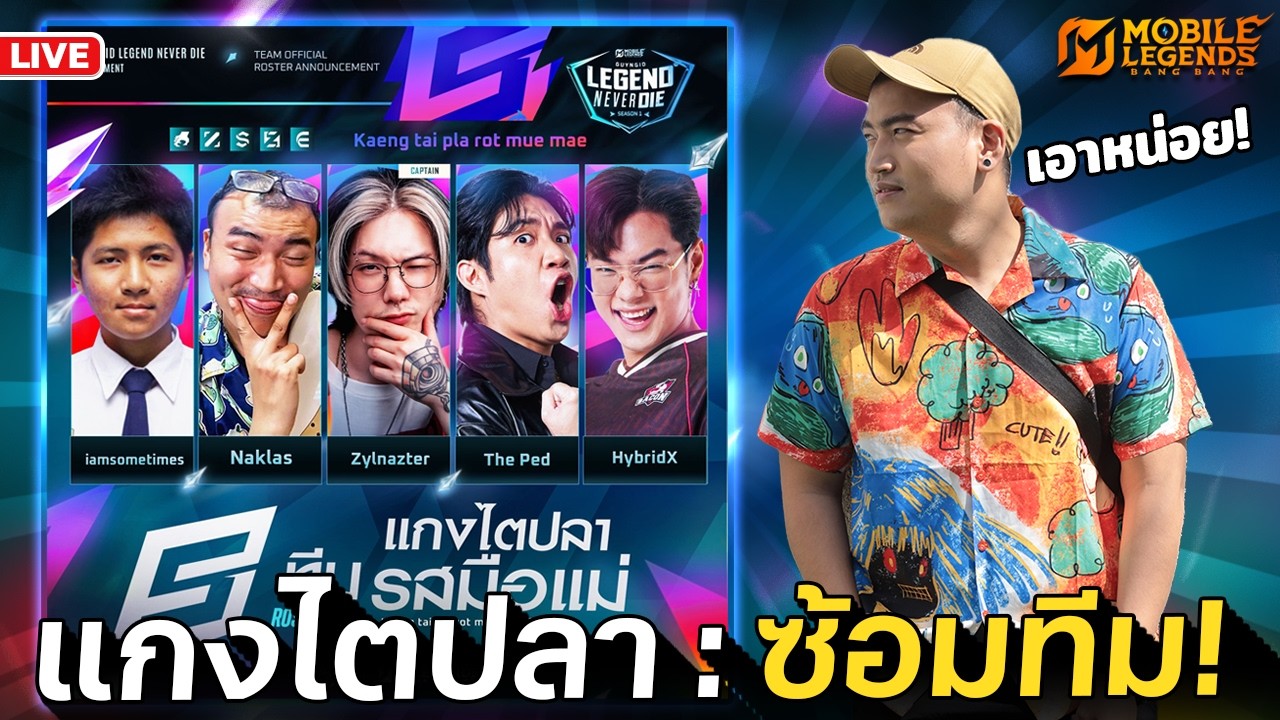 ซ้อมทีม เหมือนจะป่วยปวดตาสุดๆ | Mobile Legends: Bang Bang