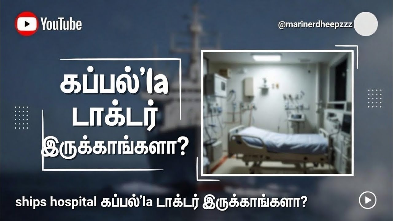 🚢 Hospital on a Ship | Shipboard Medical Facilities| கப்பலில் மருத்துவமனை | Emergency Care onboard 🚑