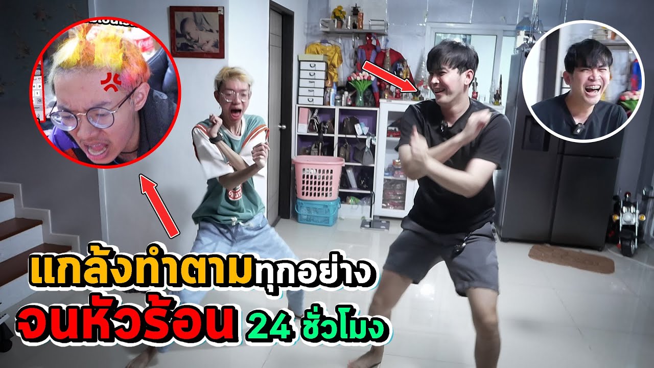 แกล้งทำตามทุกอย่าง!! จนรำคาญ 24ชั่วโมง หัวร้อนต่อยกล้อง |เสือชอบแกล้ง