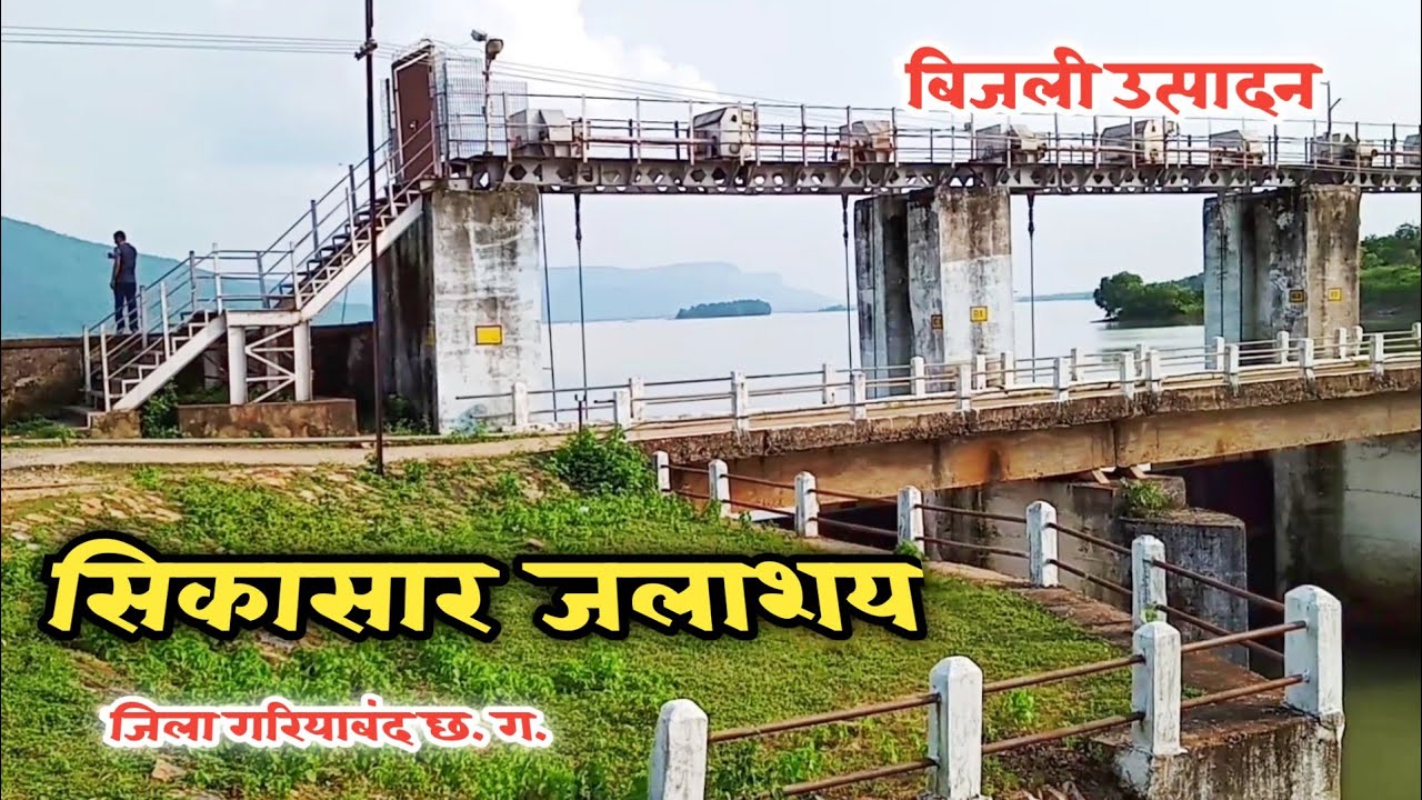 Sikasar Dam Gariaband Chhattisgarh | सिकासार बांध बिजली उत्पादन देखो | Today Blogs