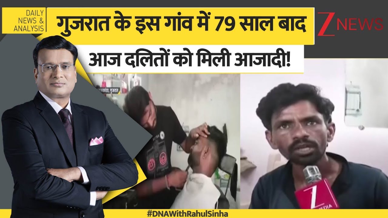 DNA: गुजरात के इस गांव में 79 साल बाद आज दलितों को मिली आजादी! | Gujarat | Inequality | Banaskantha